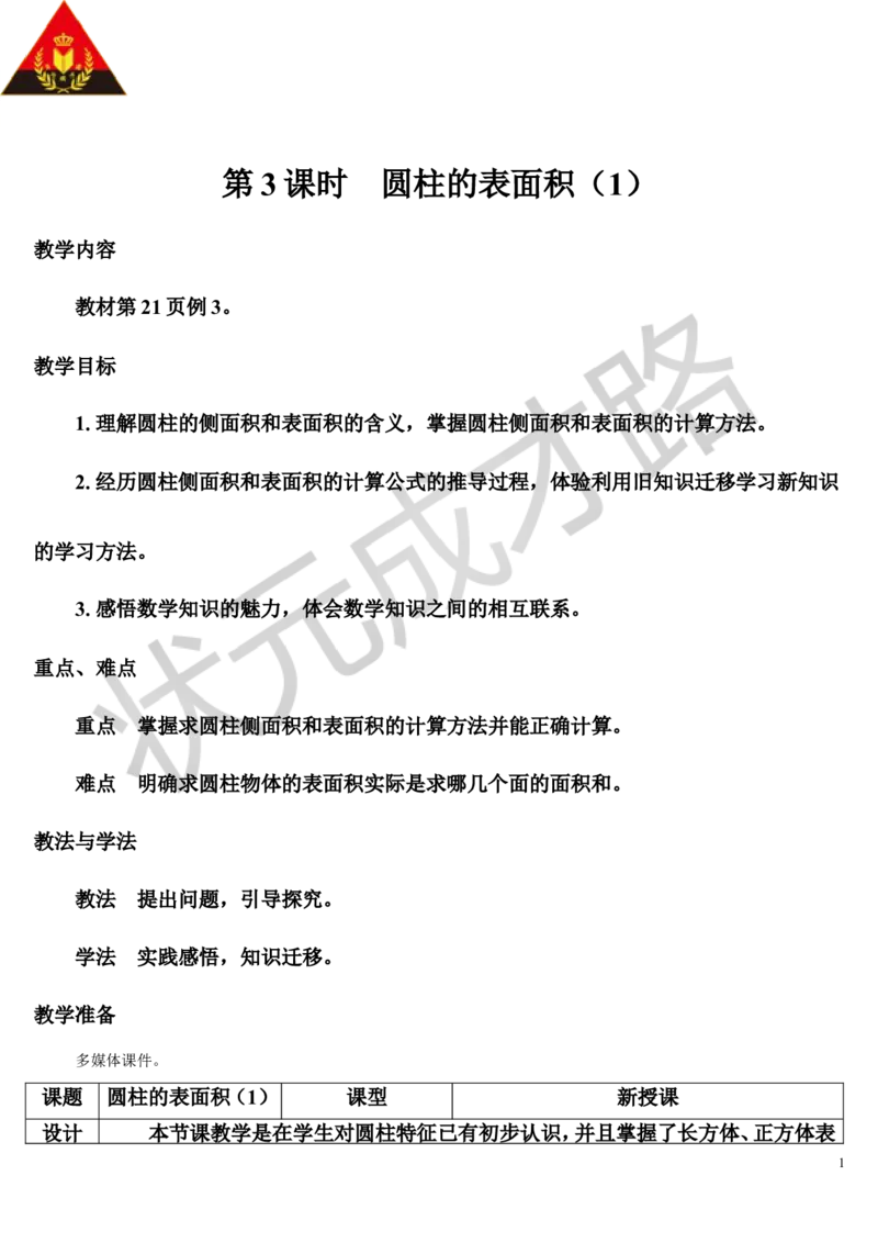 第3课时圆柱的表面积（1）（导学案）_1-6年级下册_R6数下新插图版_R6数下教案+学案_导学案_第3单元圆柱与圆锥_1.圆柱