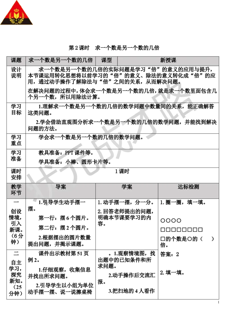 第2课时求一个数是另一个数的几倍_1-6年级上册_数学3年级上册教学资源包（新教材2025秋）_旧教材课件_导学案新版_5倍的认识