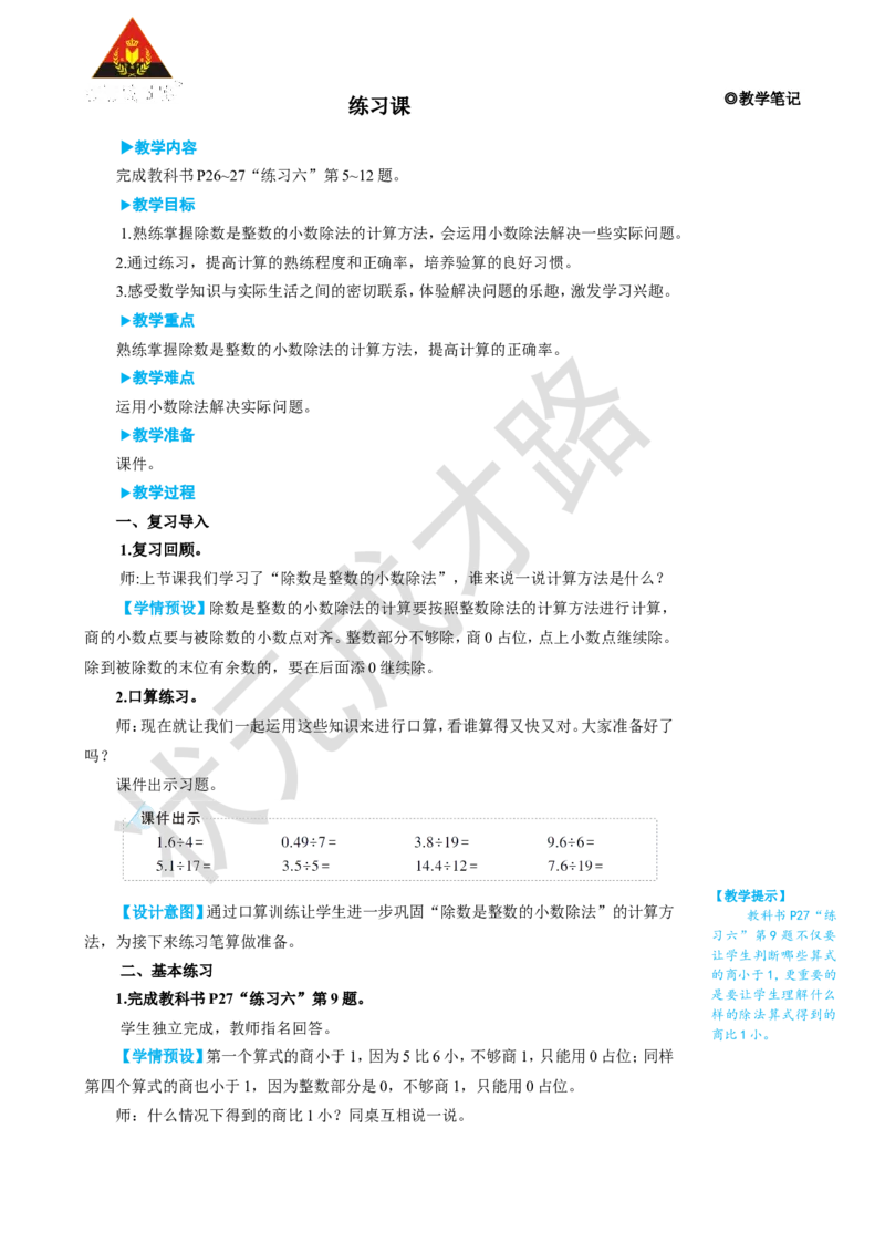 练习课（第1~2课时）_1-6年级上册_数学5年级上册教学资源包_名师教学设计新版_3小数除法
