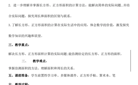 第4课时长方形、正方形面积的计算（2）_1-6年级下册_R3数下新插图版_旧教材资源_R3数下教案+学案_慕课堂版教案_5面积