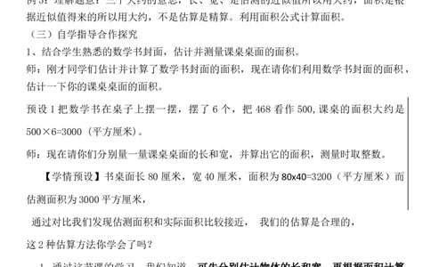 第4课时长方形、正方形面积的计算（2）_1-6年级下册_R3数下新插图版_旧教材资源_R3数下教案+学案_慕课堂版教案_5面积