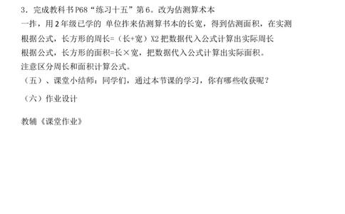 第4课时长方形、正方形面积的计算（2）_1-6年级下册_R3数下新插图版_旧教材资源_R3数下教案+学案_慕课堂版教案_5面积