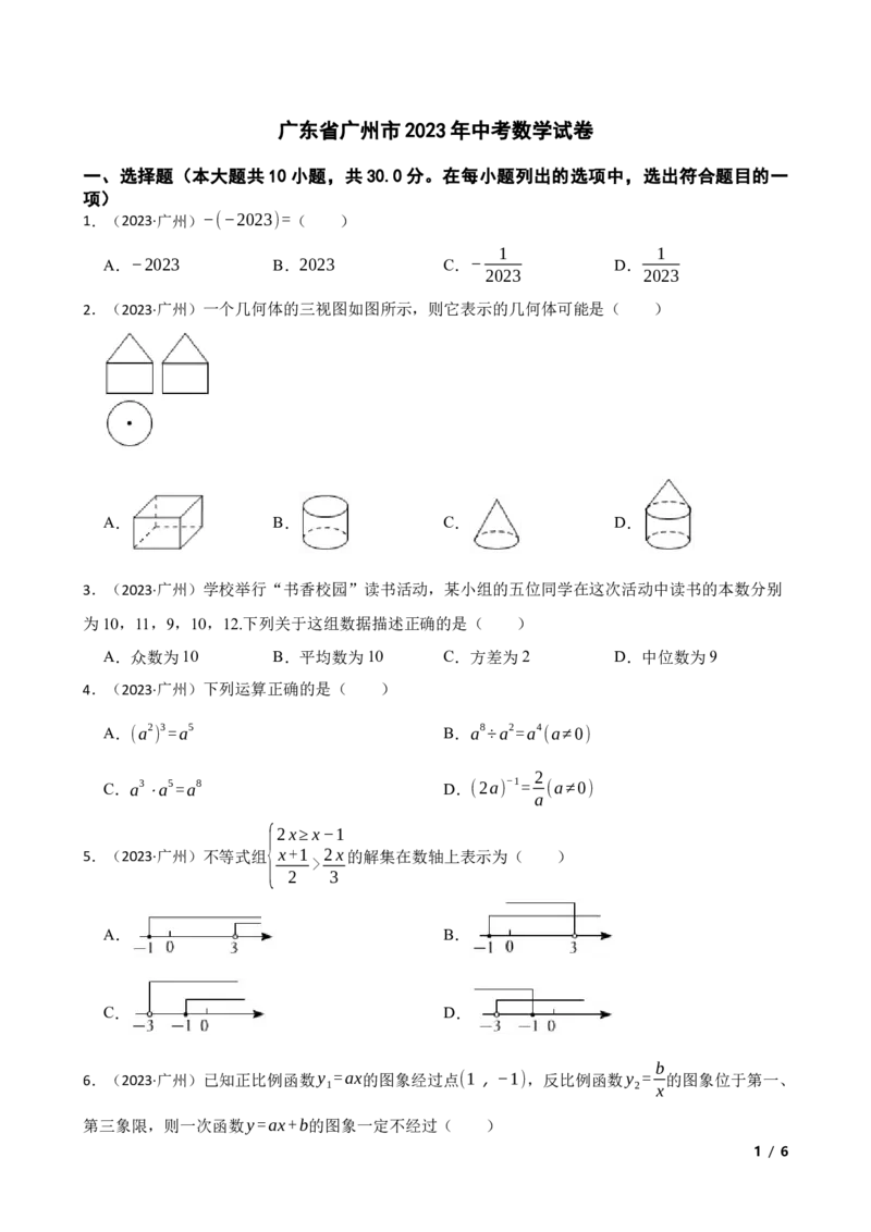 2023年广东省广州市中考数学试卷(学生版)_广州市中考真题_广州中考数学（2008-2025）