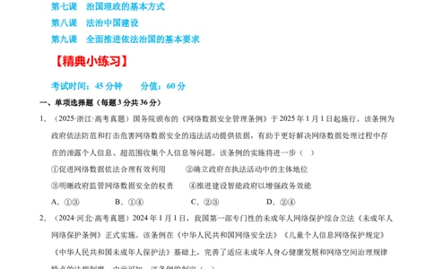 大单元七《全面依法治国》精典小练习（原卷版）_42025年新高考资料_二轮复习_大单元小练习2025年高考政治二轮复习16个大单元精典练习（全国通用）344167116