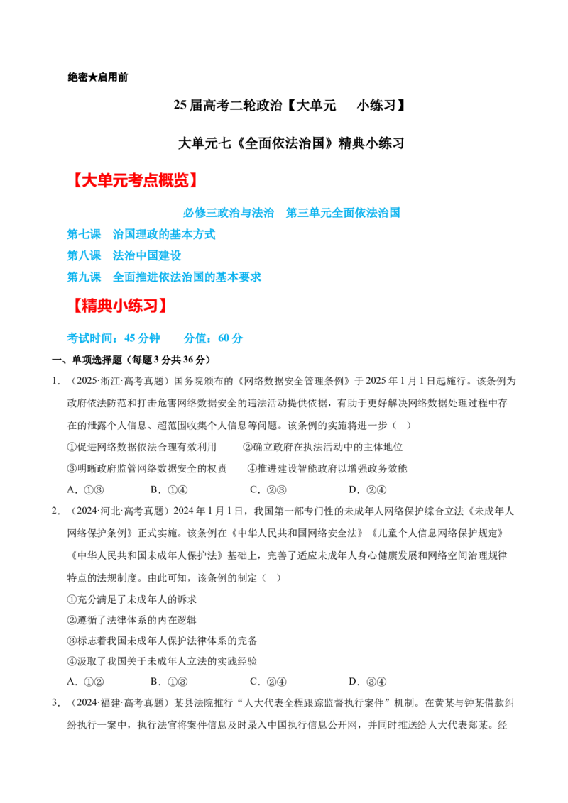 大单元七《全面依法治国》精典小练习（原卷版）_42025年新高考资料_二轮复习_大单元小练习2025年高考政治二轮复习16个大单元精典练习（全国通用）344167116