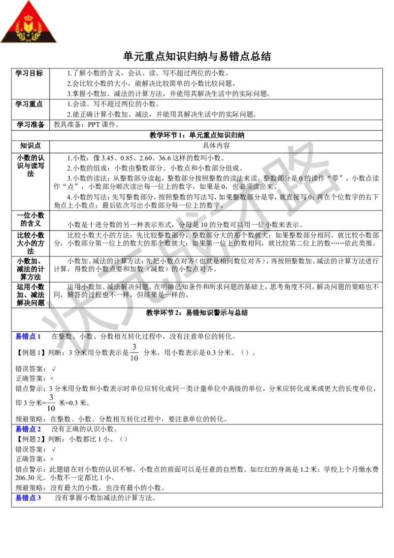 单元重点知识归纳与易错点总结_1-6年级下册_R3数下新插图版_旧教材资源_R3数下教案+学案_导学案_7小数的初步认识