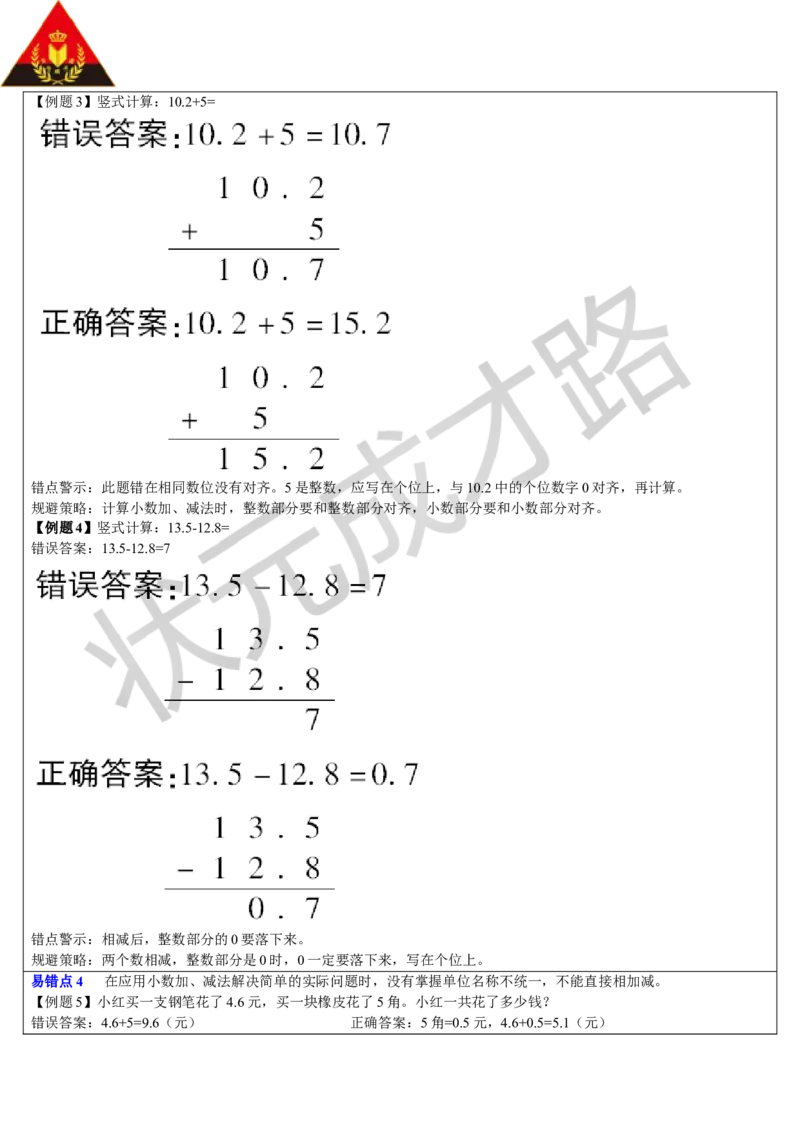 单元重点知识归纳与易错点总结_1-6年级下册_R3数下新插图版_旧教材资源_R3数下教案+学案_导学案_7小数的初步认识