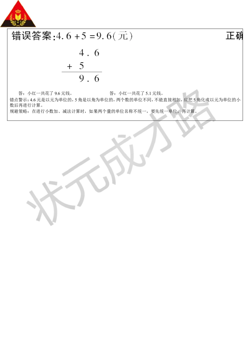 单元重点知识归纳与易错点总结_1-6年级下册_R3数下新插图版_旧教材资源_R3数下教案+学案_导学案_7小数的初步认识