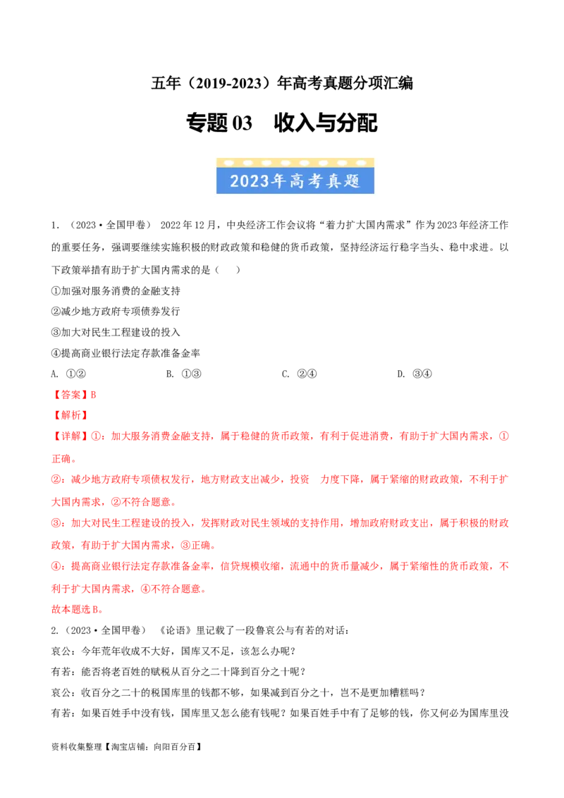 专题03收入与分配-学易金卷：五年（2019-2023）高考政治真题分项汇编（解析版）_通用版（老高考）复习资料_2024年复习资料_完五年（2019-2023）高考政治真题分项汇编（全国通用）