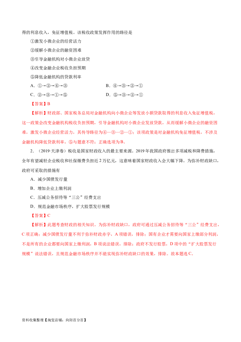 专题03收入与分配-学易金卷：五年（2019-2023）高考政治真题分项汇编（解析版）_通用版（老高考）复习资料_2024年复习资料_完五年（2019-2023）高考政治真题分项汇编（全国通用）