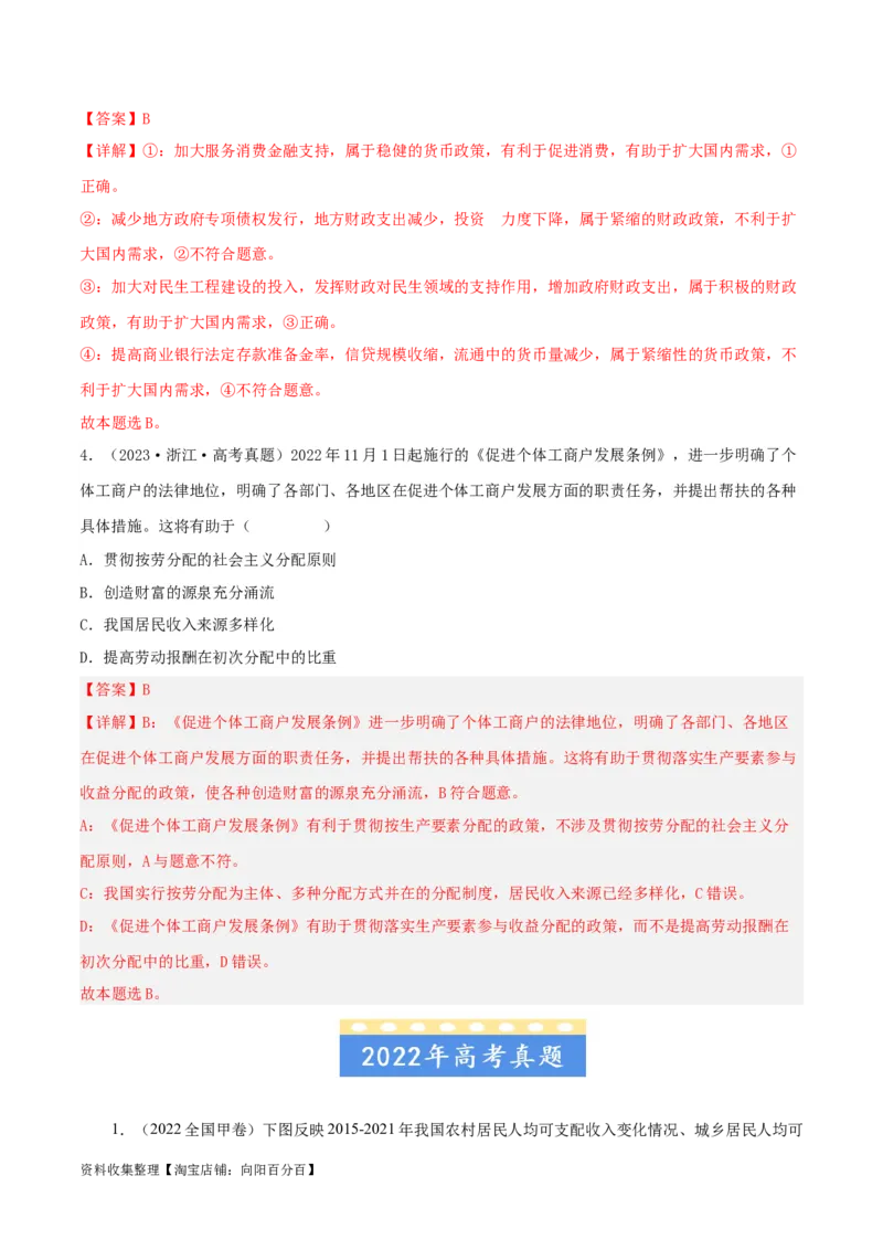 专题03收入与分配-学易金卷：五年（2019-2023）高考政治真题分项汇编（解析版）_通用版（老高考）复习资料_2024年复习资料_完五年（2019-2023）高考政治真题分项汇编（全国通用）