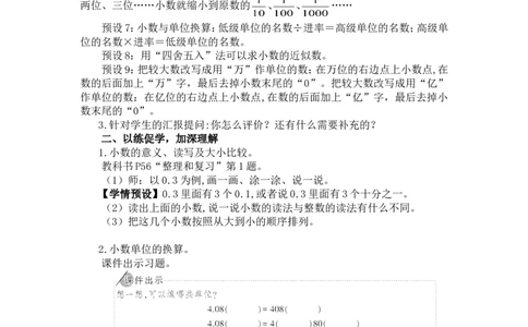 14.整理和复习_1-6年级下册_R4数下新插图版_R4数下教案+学案_慕课堂教案_4小数的意义和性质