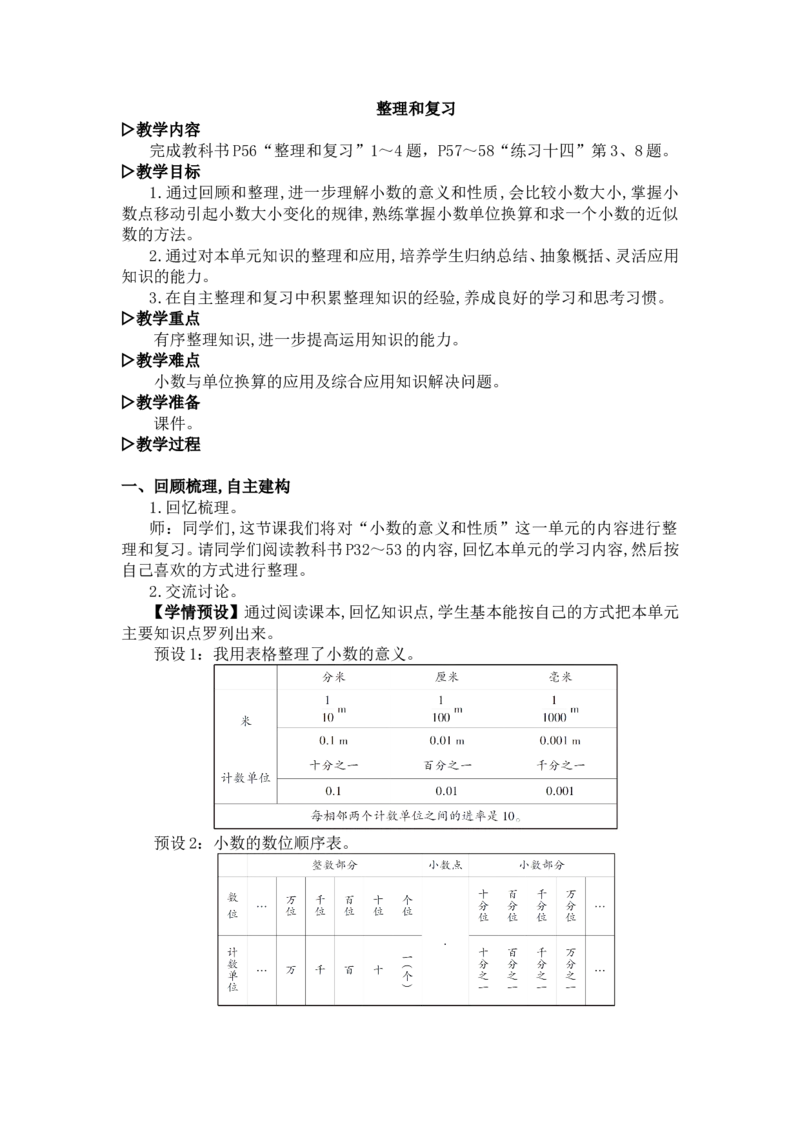 14.整理和复习_1-6年级下册_R4数下新插图版_R4数下教案+学案_慕课堂教案_4小数的意义和性质