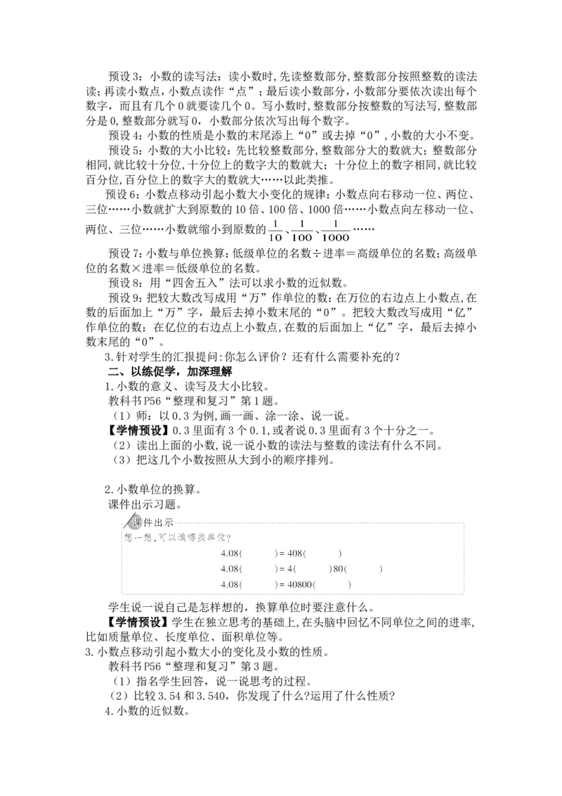 14.整理和复习_1-6年级下册_R4数下新插图版_R4数下教案+学案_慕课堂教案_4小数的意义和性质