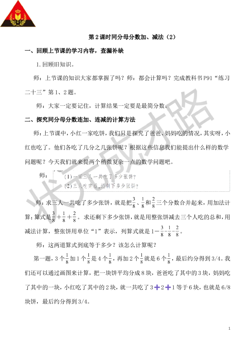 2.同分母分数加、减法（2）_1-6年级下册_R5数下新插图版_R5数下教案+学案_慕课堂教案_6分数的加法和减法