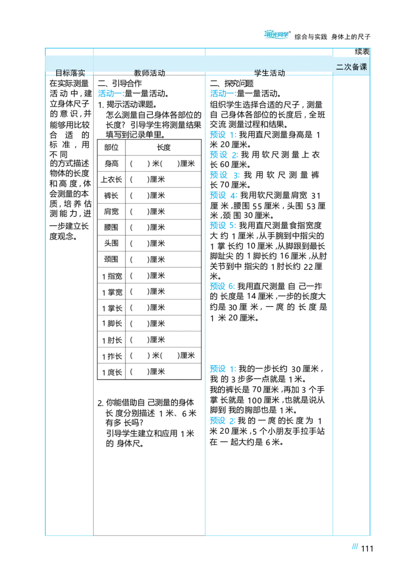 身体上的尺子_小学数学人教版单独教案（1-6上下册）_《阳光同学教案》1-6上册（25秋）_阳光同学特级教案数学人教2年级上册_综合与实践身体上的尺子