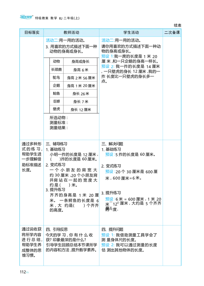 身体上的尺子_小学数学人教版单独教案（1-6上下册）_《阳光同学教案》1-6上册（25秋）_阳光同学特级教案数学人教2年级上册_综合与实践身体上的尺子