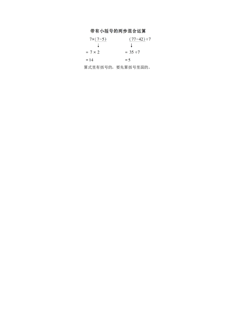 3带有小括号的两步混合运算_1-6年级下册_R2数下新插图版_旧教材资源_R2数下教案+学案_慕课堂教案_5混合运算