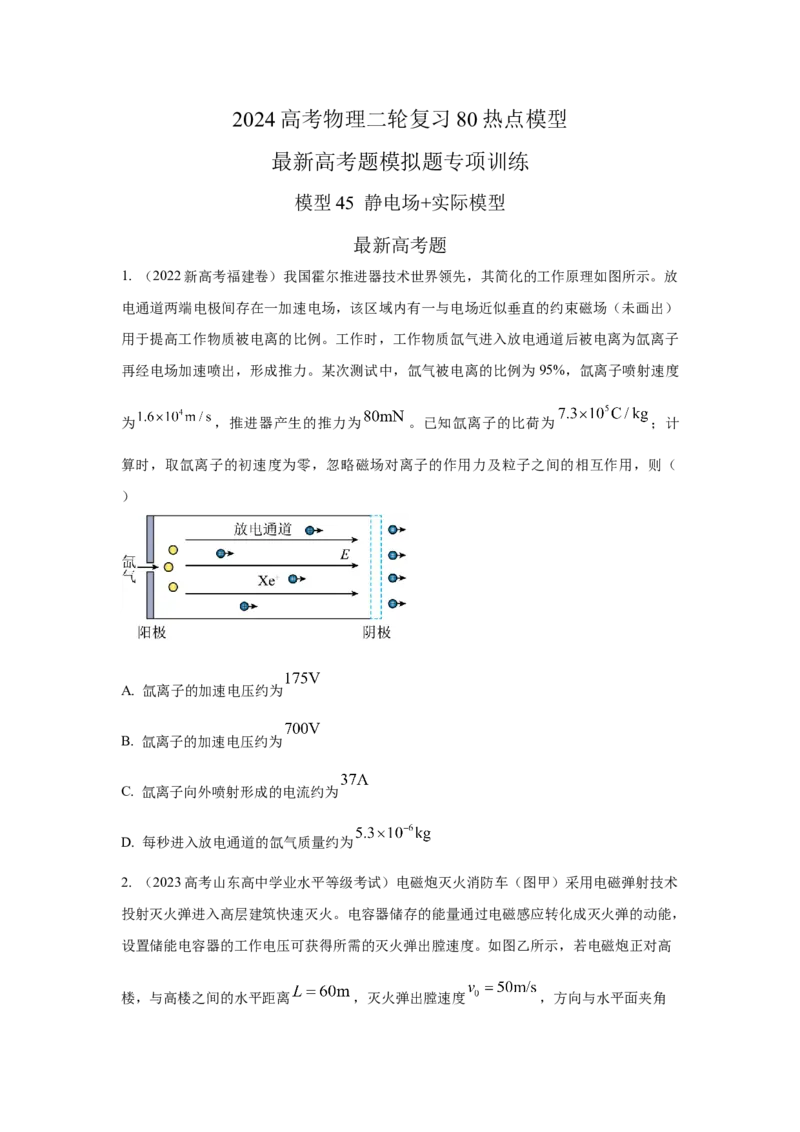 模型45静电场+实际模型（原卷版）_新高考复习资料_2024新高考复习资料_二轮复习资料_2024高考物理二轮复习80模型最新模拟题专项训练