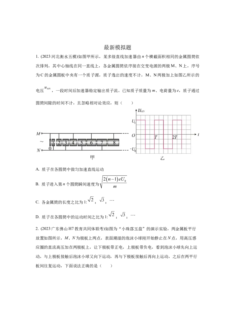 模型45静电场+实际模型（原卷版）_新高考复习资料_2024新高考复习资料_二轮复习资料_2024高考物理二轮复习80模型最新模拟题专项训练