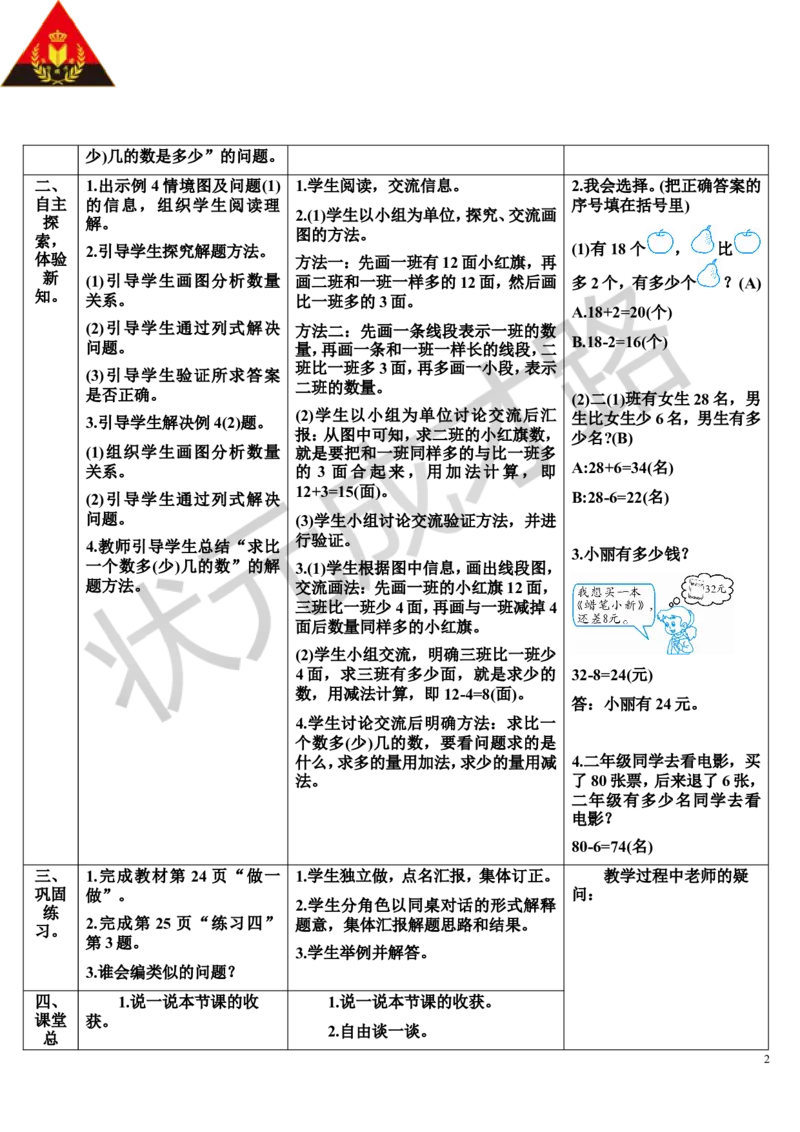 第3课时解决问题_1-6年级上册_数学2年级上册教学资源包（新教材2025秋）_旧教材课件_导学案新版_2100以内的加法和减法（二）_2.减法