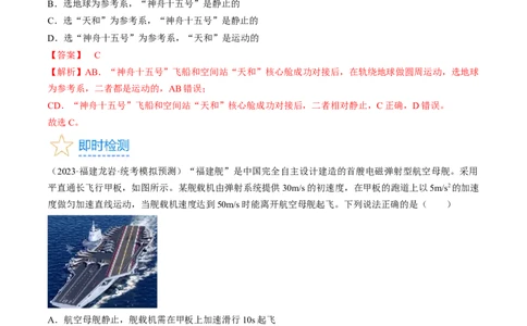 考点01运动的描述（解析版）_通用版（老高考）复习资料_2024年复习资料_完备战2024年高考物理一轮复习考点帮（全国通用）_答案解析版