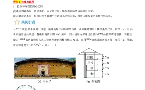 考点01运动的描述（解析版）_通用版（老高考）复习资料_2024年复习资料_完备战2024年高考物理一轮复习考点帮（全国通用）_答案解析版