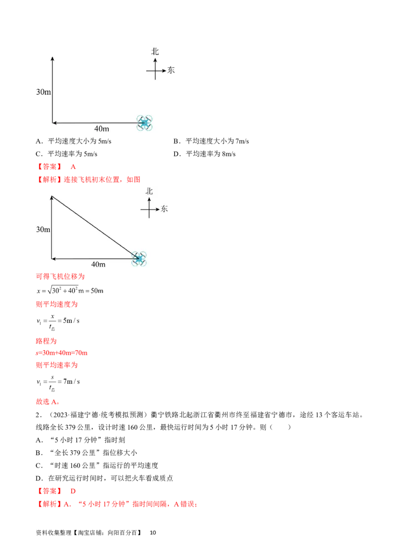 考点01运动的描述（解析版）_通用版（老高考）复习资料_2024年复习资料_完备战2024年高考物理一轮复习考点帮（全国通用）_答案解析版