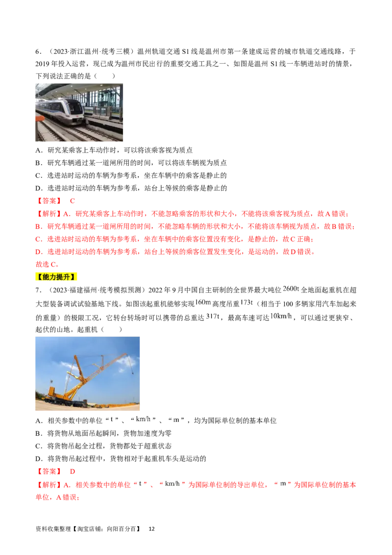 考点01运动的描述（解析版）_通用版（老高考）复习资料_2024年复习资料_完备战2024年高考物理一轮复习考点帮（全国通用）_答案解析版