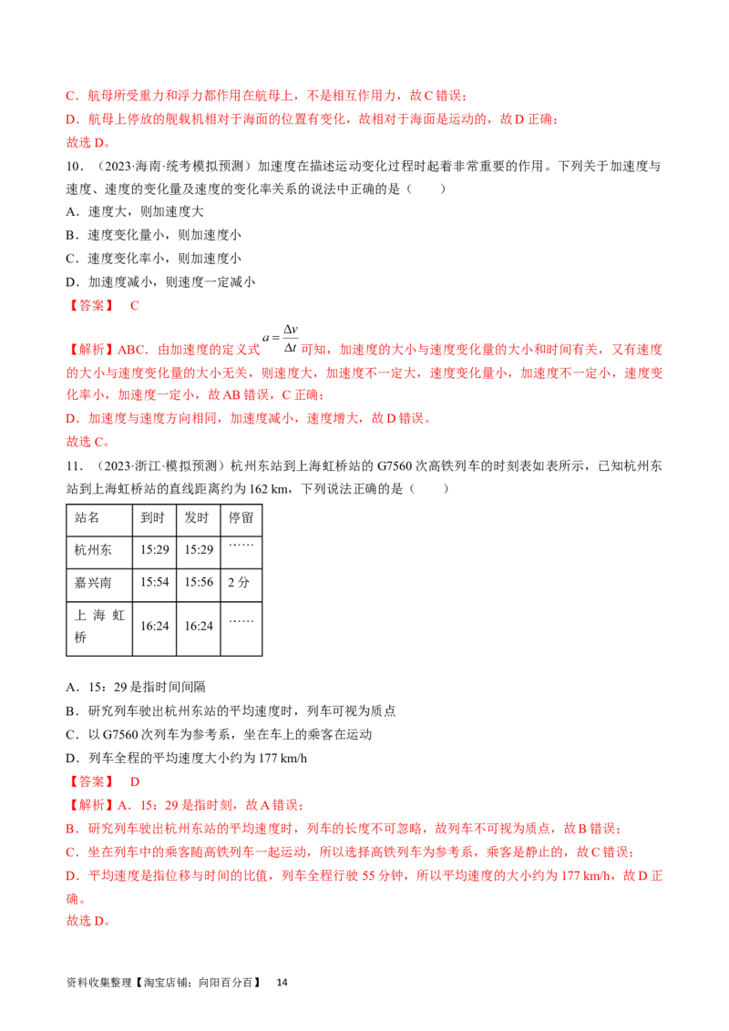 考点01运动的描述（解析版）_通用版（老高考）复习资料_2024年复习资料_完备战2024年高考物理一轮复习考点帮（全国通用）_答案解析版