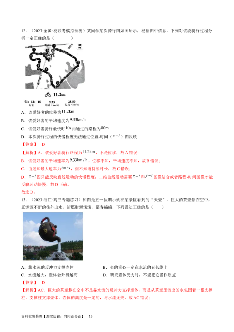 考点01运动的描述（解析版）_通用版（老高考）复习资料_2024年复习资料_完备战2024年高考物理一轮复习考点帮（全国通用）_答案解析版