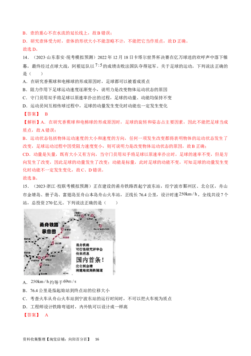 考点01运动的描述（解析版）_通用版（老高考）复习资料_2024年复习资料_完备战2024年高考物理一轮复习考点帮（全国通用）_答案解析版