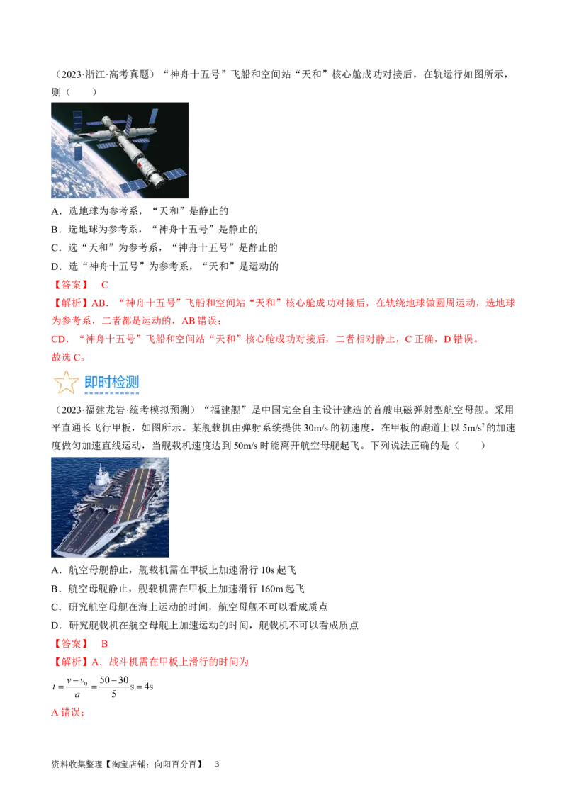 考点01运动的描述（解析版）_通用版（老高考）复习资料_2024年复习资料_完备战2024年高考物理一轮复习考点帮（全国通用）_答案解析版