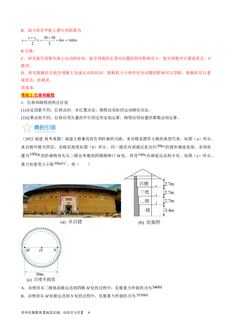 考点01运动的描述（解析版）_通用版（老高考）复习资料_2024年复习资料_完备战2024年高考物理一轮复习考点帮（全国通用）_答案解析版