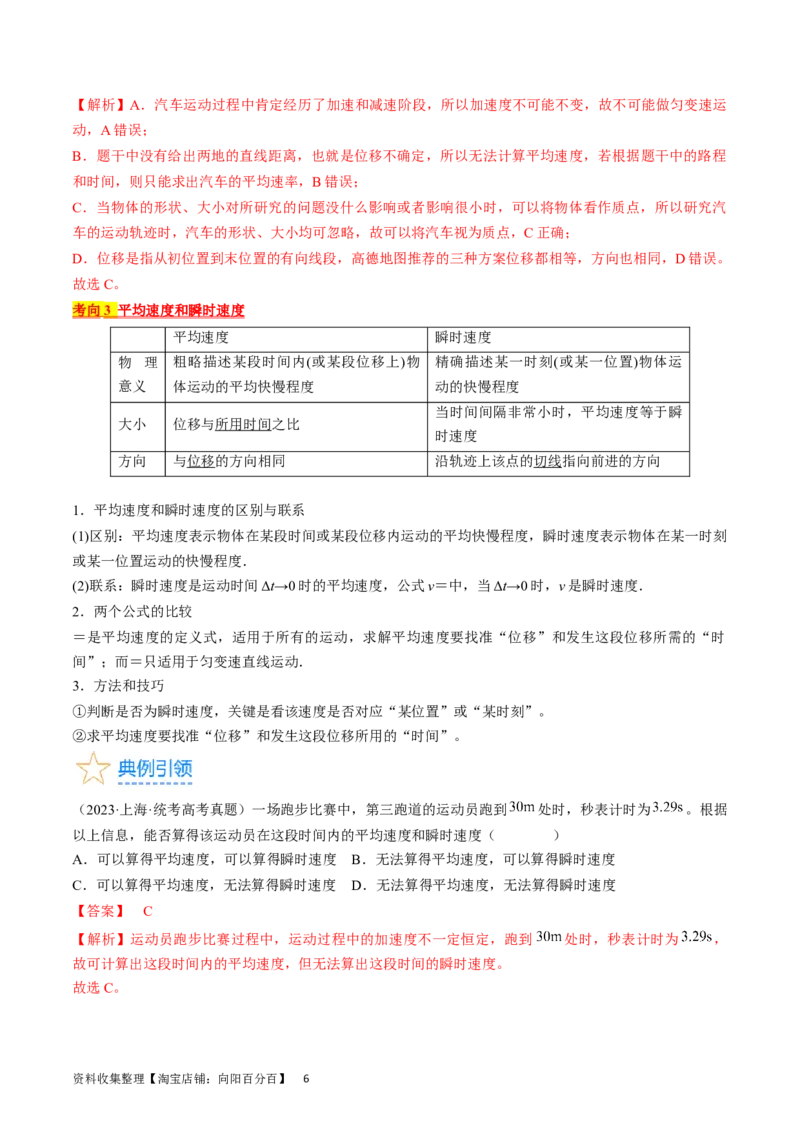 考点01运动的描述（解析版）_通用版（老高考）复习资料_2024年复习资料_完备战2024年高考物理一轮复习考点帮（全国通用）_答案解析版