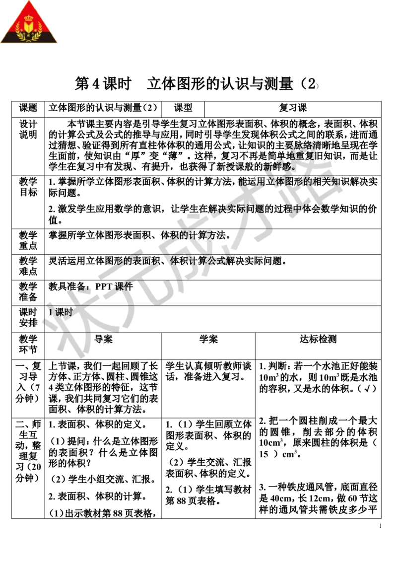 第4课时立体图形的认识与测量（2）（导学案）_1-6年级下册_R6数下新插图版_R6数下教案+学案_导学案_第6单元整理和复习_2.图形与几何