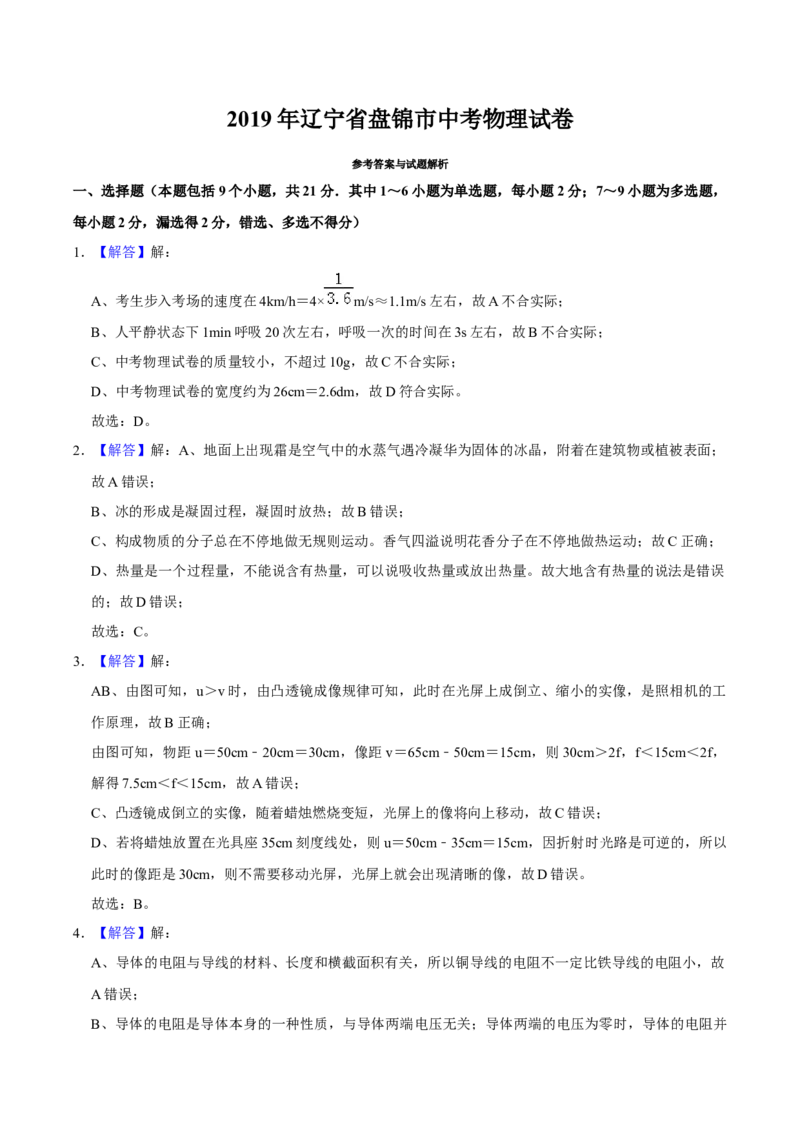 2019年辽宁省盘锦市中考物理试题（解析）_4.2015-2025年中考物理_2.物理中考真题2015-2024年_地区卷_辽宁物理_辽宁物理_盘锦物理15-22
