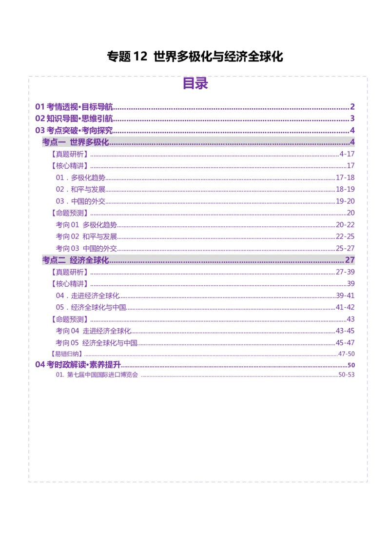 专题12世界多极化与经济全球化（讲义）（解析版）_42025年新高考资料_二轮复习_上好课2025年高考政治二轮复习讲练测（新高考通用）338376762