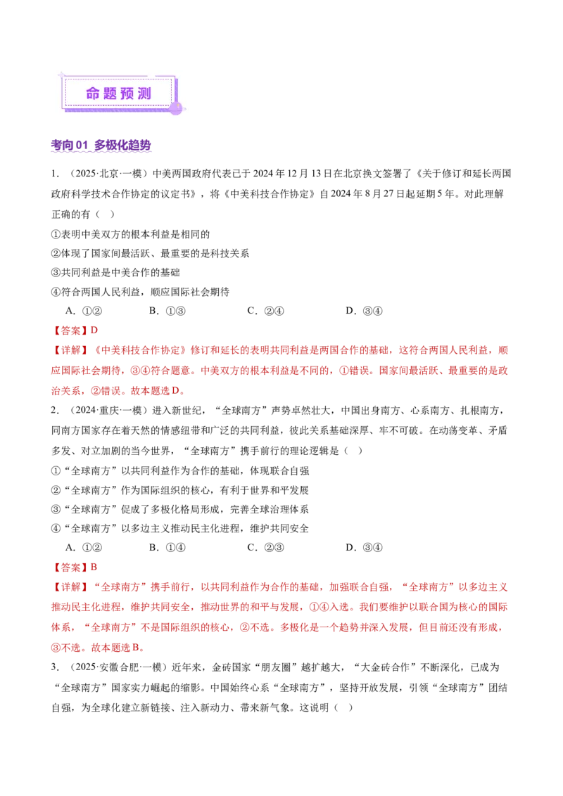 专题12世界多极化与经济全球化（讲义）（解析版）_42025年新高考资料_二轮复习_上好课2025年高考政治二轮复习讲练测（新高考通用）338376762
