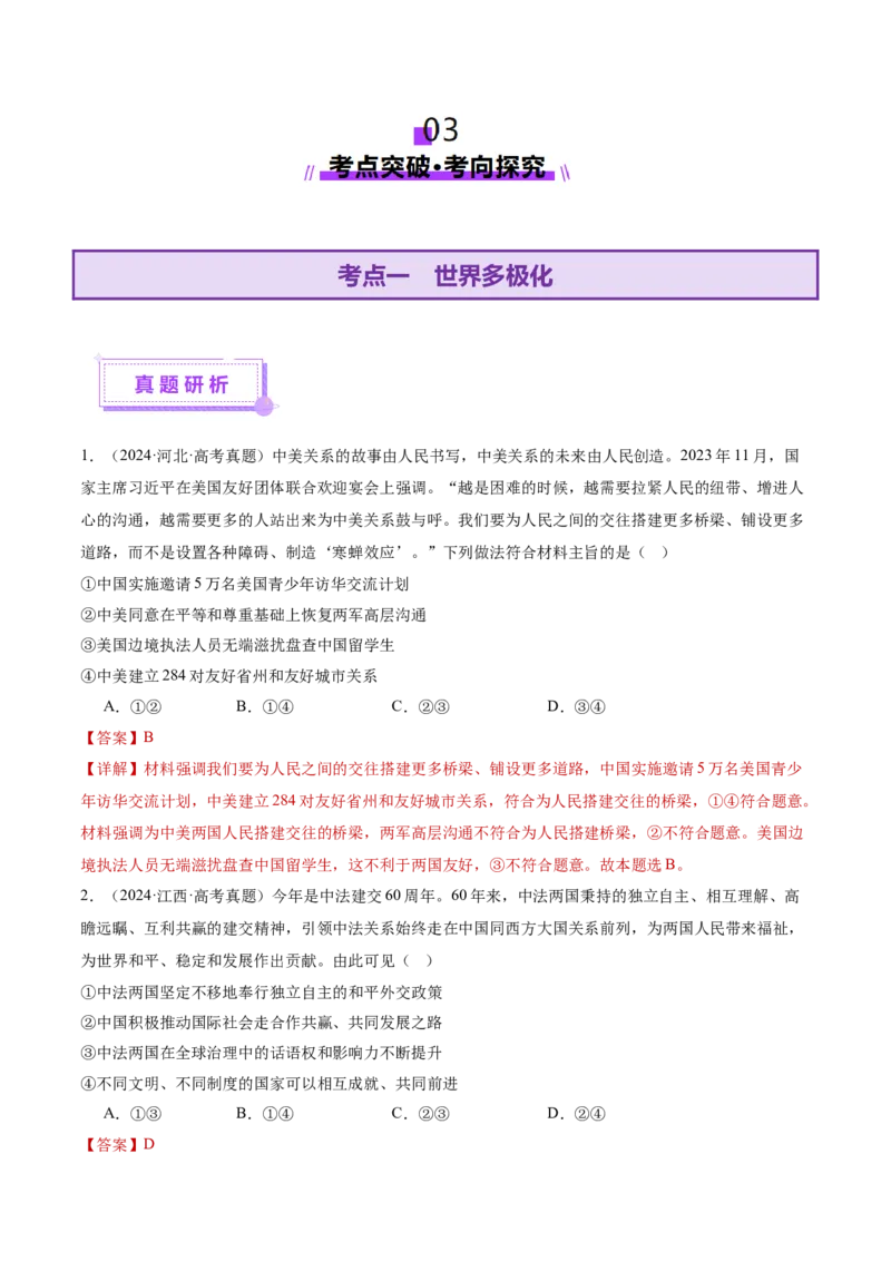 专题12世界多极化与经济全球化（讲义）（解析版）_42025年新高考资料_二轮复习_上好课2025年高考政治二轮复习讲练测（新高考通用）338376762