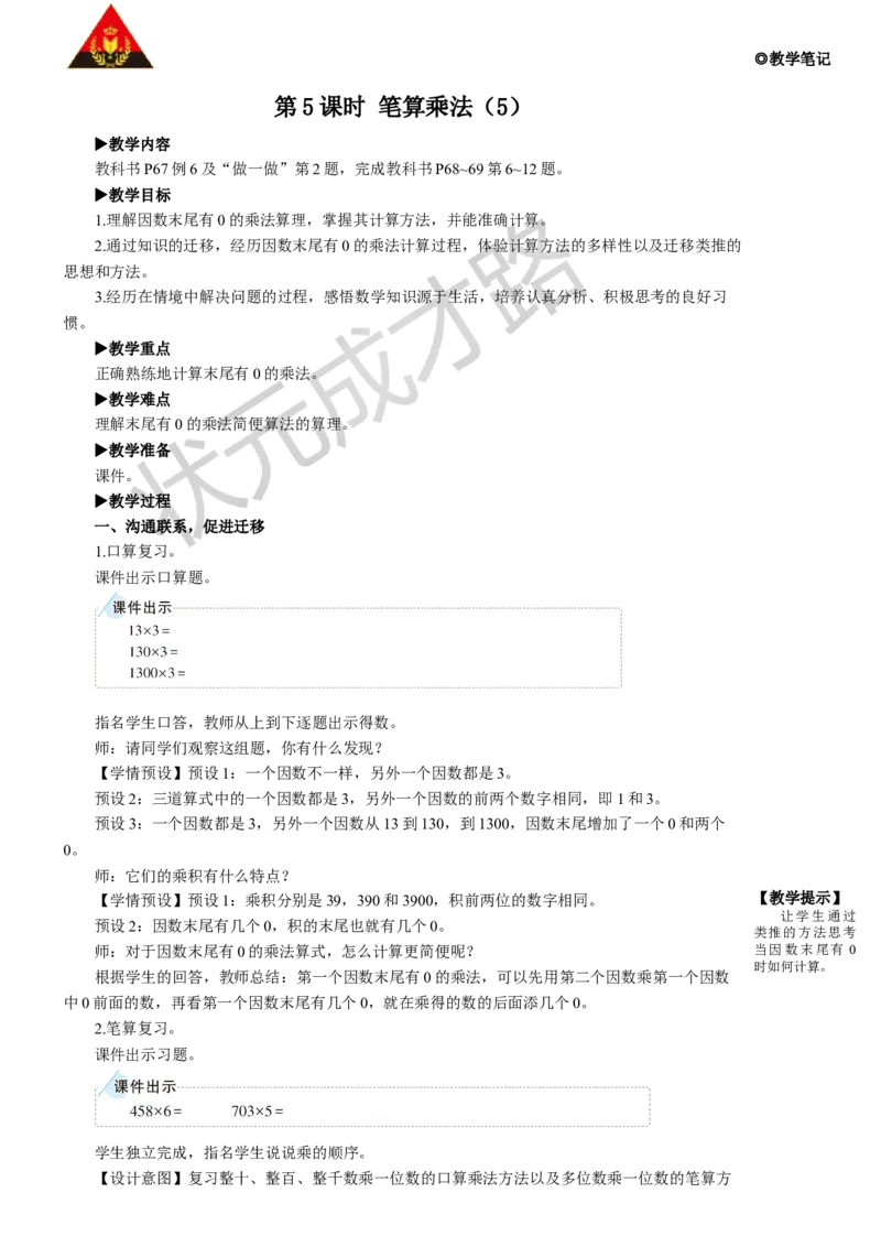 第5课时笔算乘法（5）_1-6年级上册_数学3年级上册教学资源包（新教材2025秋）_旧教材课件_名师教学设计新版_6多位数乘一位数_2.笔算乘法