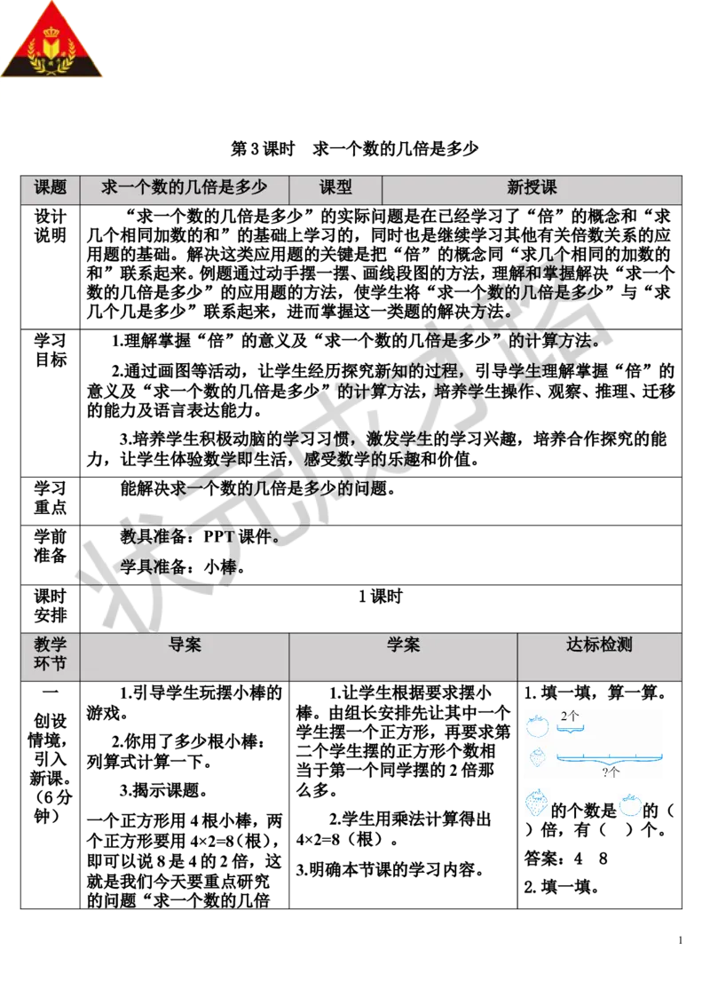 第3课时求一个数的几倍是多少_1-6年级上册_数学3年级上册教学资源包（新教材2025秋）_旧教材课件_导学案新版_5倍的认识