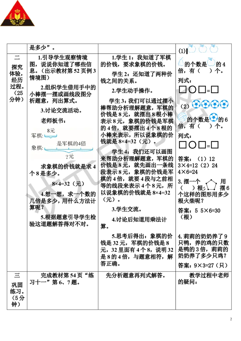 第3课时求一个数的几倍是多少_1-6年级上册_数学3年级上册教学资源包（新教材2025秋）_旧教材课件_导学案新版_5倍的认识