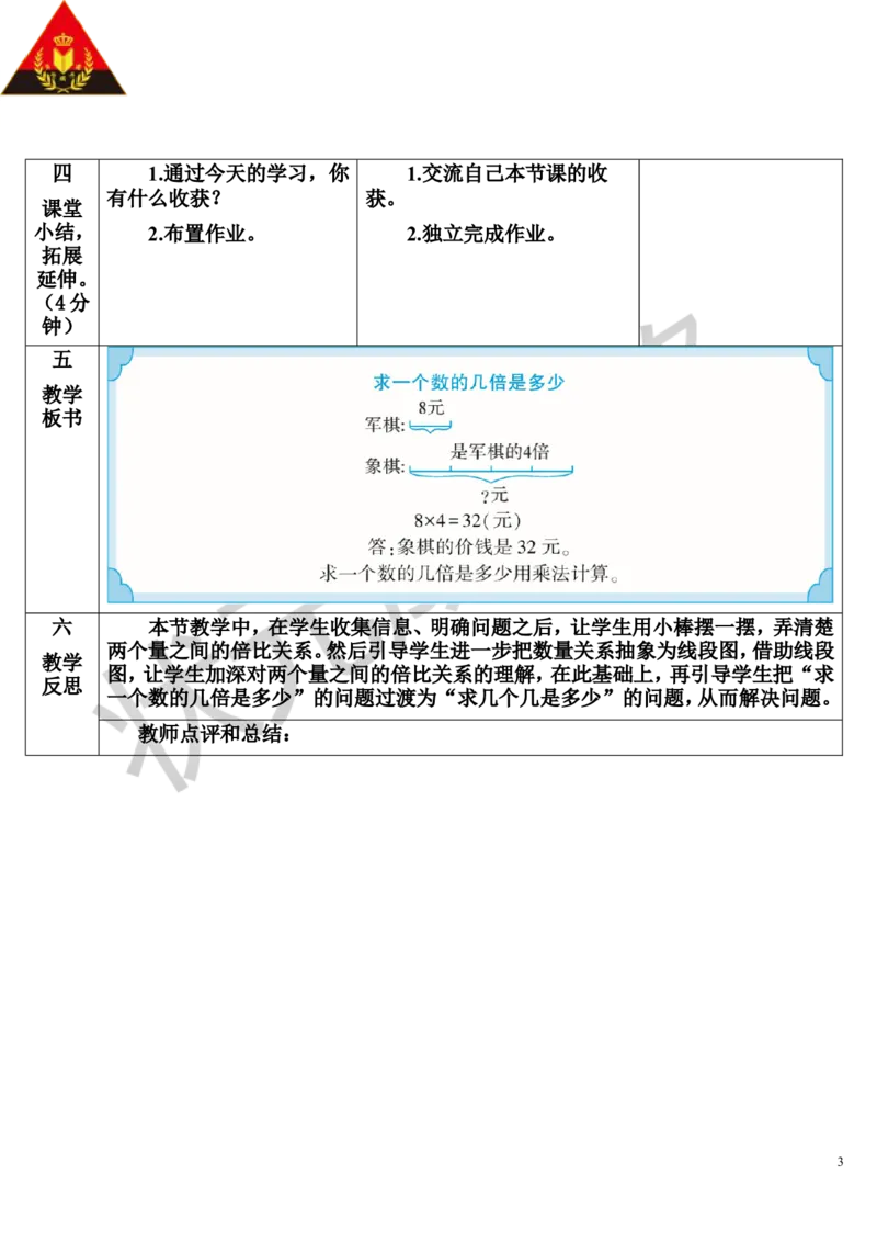 第3课时求一个数的几倍是多少_1-6年级上册_数学3年级上册教学资源包（新教材2025秋）_旧教材课件_导学案新版_5倍的认识