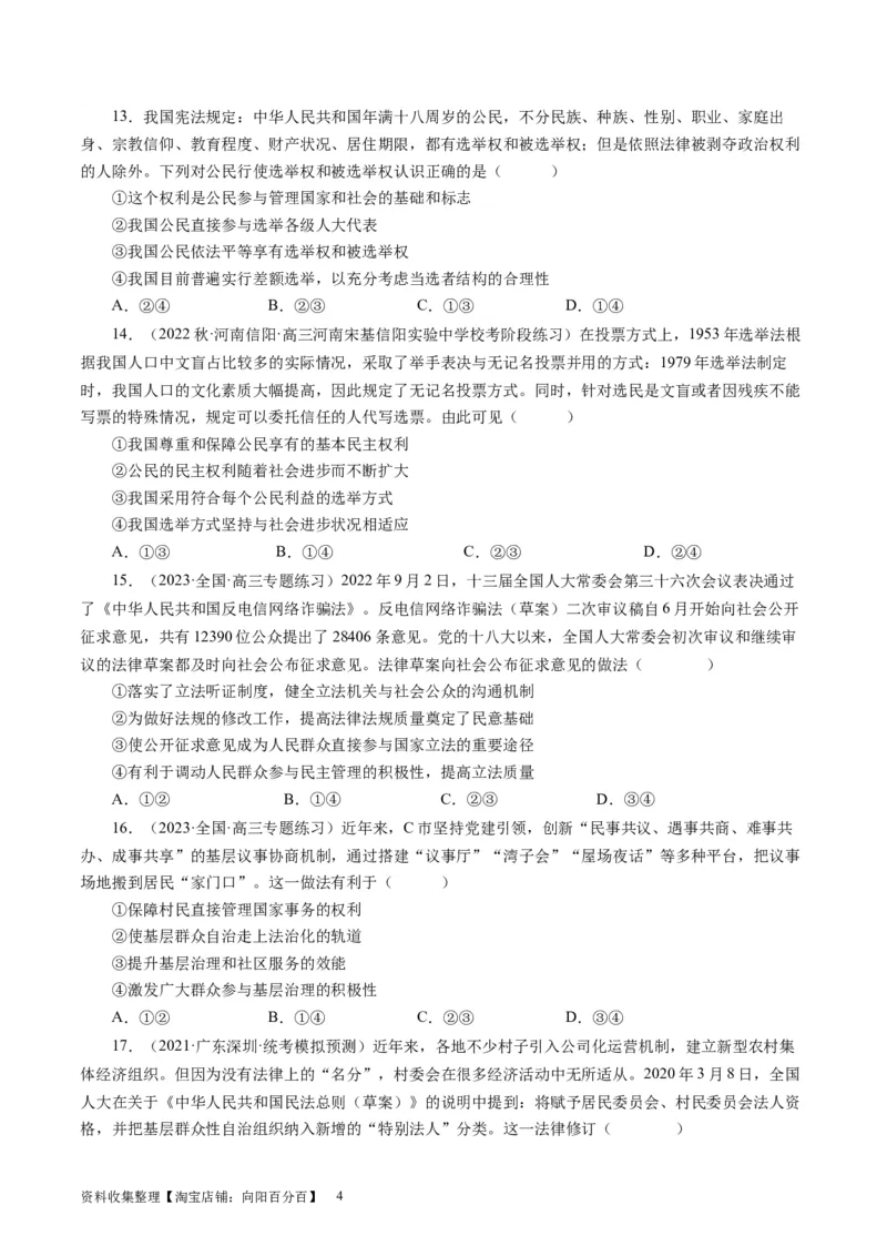 第一单元公民的政治生活（原卷版）_通用版（老高考）复习资料_2024年复习资料_完备战2024年高考政治一轮复习考点帮（全国通用&middot;人教版）_必修二《政治生活》_单元检测