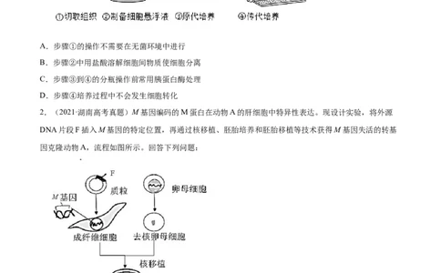 专题12现代生物科技专题-十年（2012-2021）高考生物真题分项汇编（全国通用）（原卷版）_高考真题分类汇编(2012-2022)生物_高考真题分项汇编(2012-2021)生物