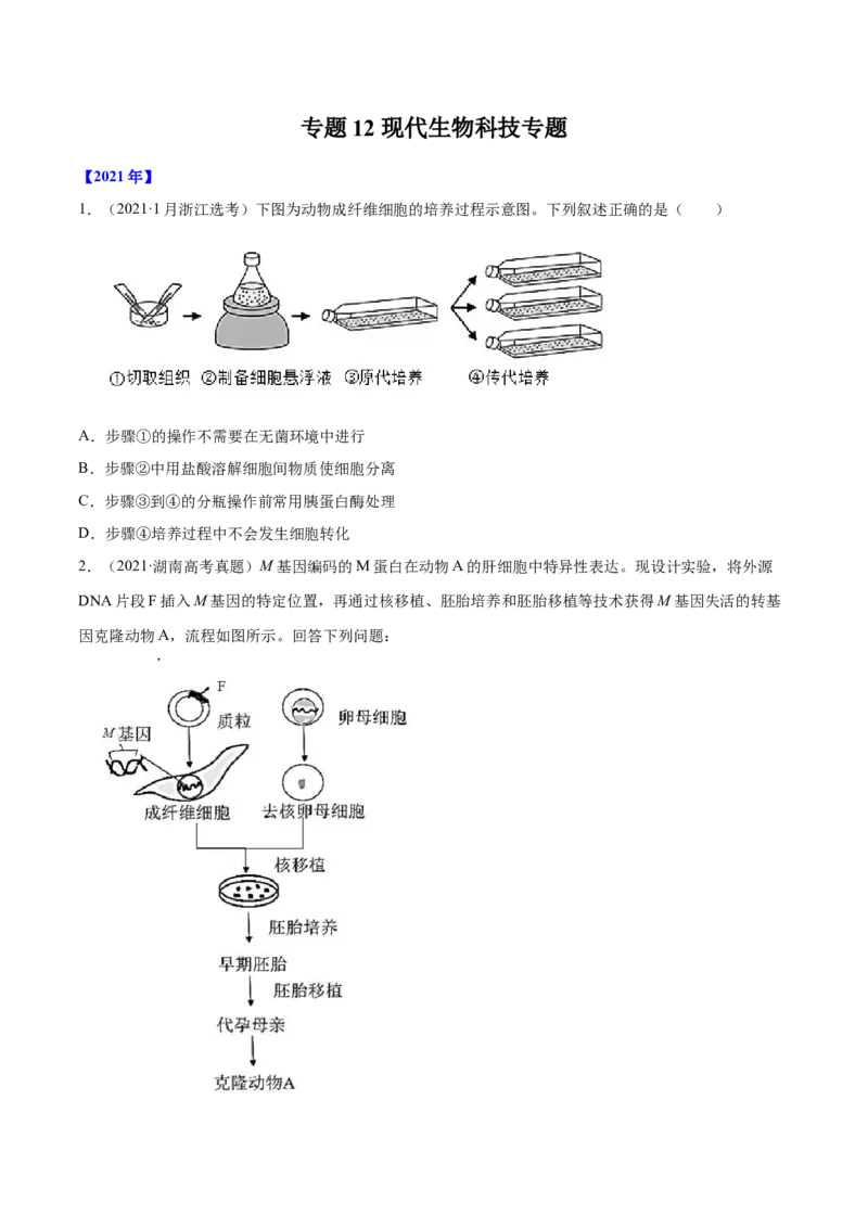 专题12现代生物科技专题-十年（2012-2021）高考生物真题分项汇编（全国通用）（原卷版）_高考真题分类汇编(2012-2022)生物_高考真题分项汇编(2012-2021)生物