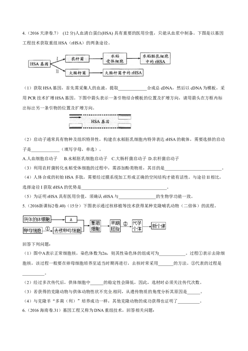 专题12现代生物科技专题-十年（2012-2021）高考生物真题分项汇编（全国通用）（原卷版）_高考真题分类汇编(2012-2022)生物_高考真题分项汇编(2012-2021)生物