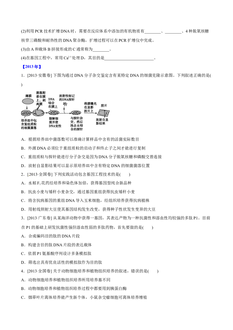 专题12现代生物科技专题-十年（2012-2021）高考生物真题分项汇编（全国通用）（原卷版）_高考真题分类汇编(2012-2022)生物_高考真题分项汇编(2012-2021)生物