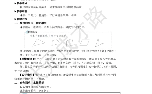 第4课时平行四边形_1-6年级上册_数学4年级上册教学资源包_名师教学设计新版_5平行四边形和梯形
